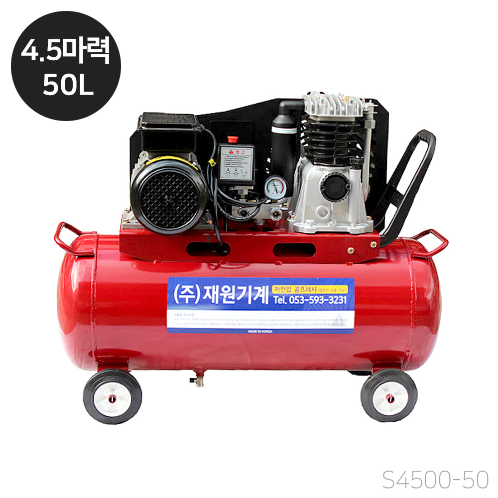 재원 콤프레샤 [S4500-50] 휴대용 저전압 4.5마력 50리터 스틸탱크 (단상 220V)