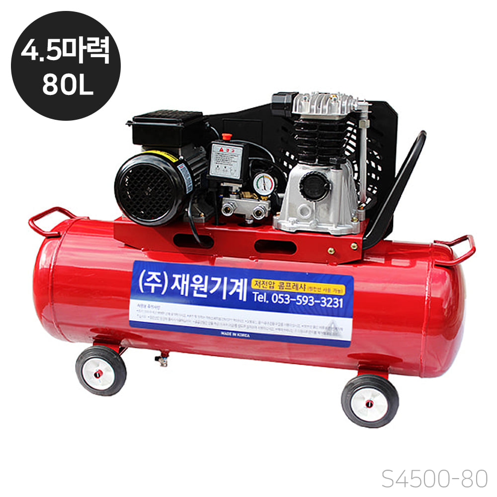 재원 콤프레샤 [S4500-80] 휴대용 저전압 4.5마력 80리터 스틸탱크 (단상 220V)