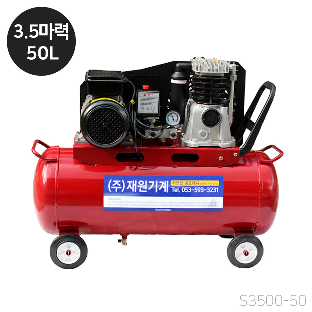 재원 콤프레샤 [S3500-50] 휴대용 저전압 3.5마력 50리터 스틸탱크 (단상 220V)