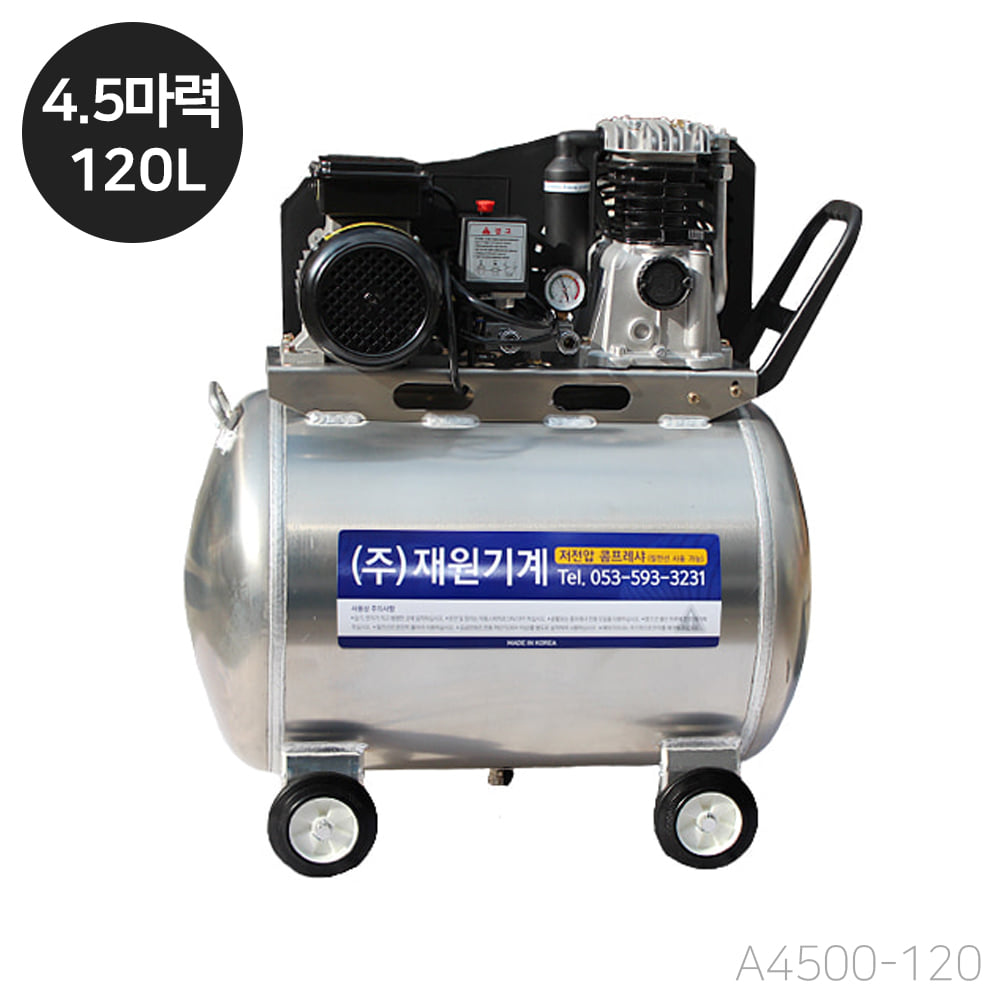 재원 콤프레샤 [A4500-120] 휴대용 저전압 4.5마력 120리터 알루미늄탱크 (단상 220V)