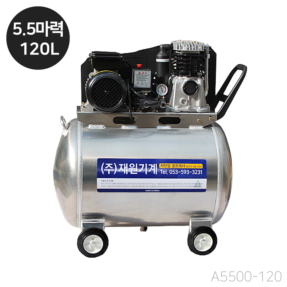 재원 콤프레샤 [A5500-120] 휴대용 저전압 5.5마력 120리터 알루미늄탱크 (단상 220V)