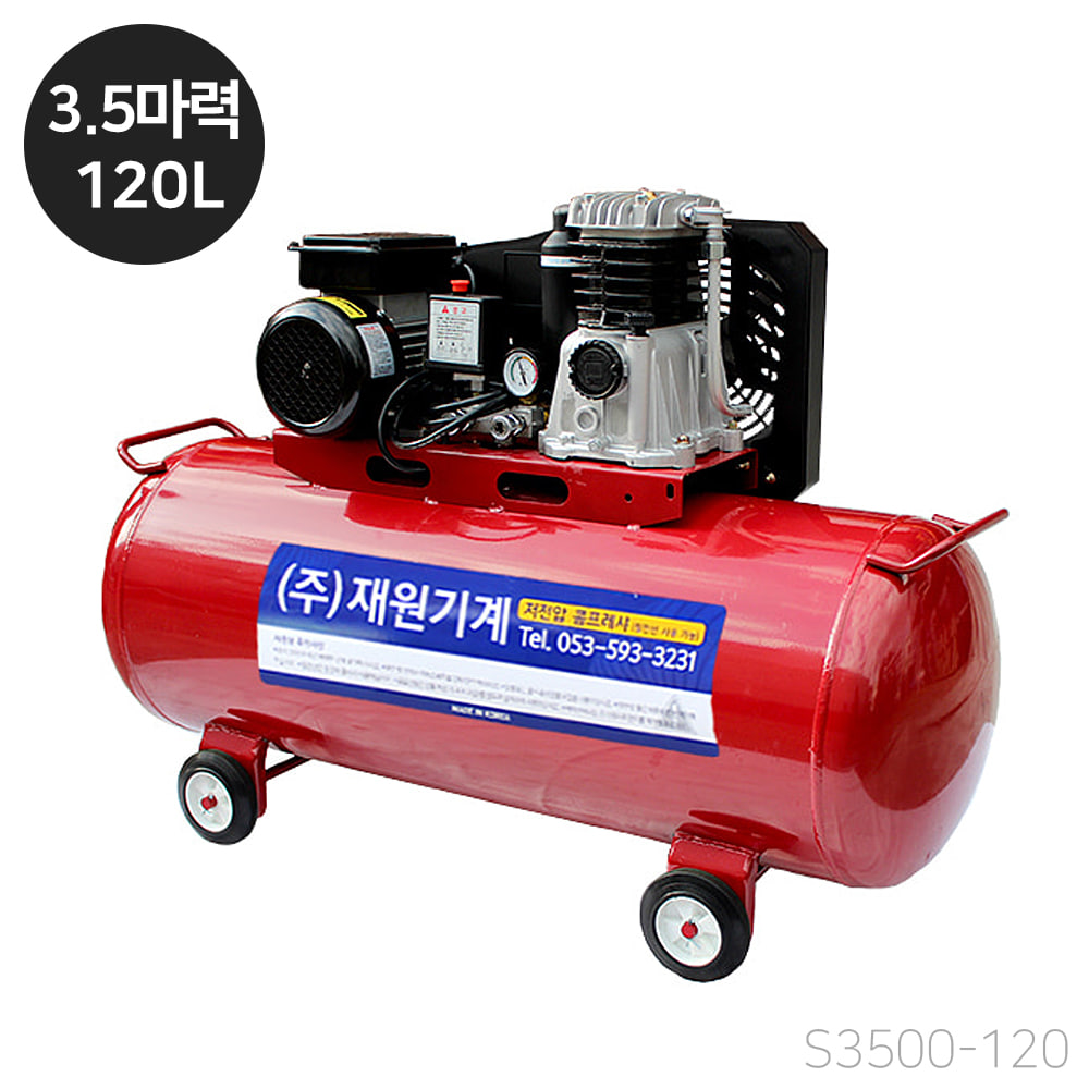 재원 콤프레샤 [S3500-120] 휴대용 저전압 3.5마력 120리터 스틸탱크 (단상 220V)