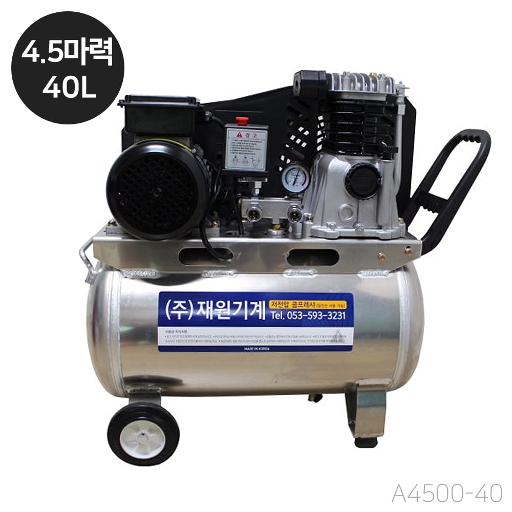 재원 콤프레샤 [A4500-40] 휴대용 저전압 4.5마력 40리터 알루미늄탱크 (단상 220V)