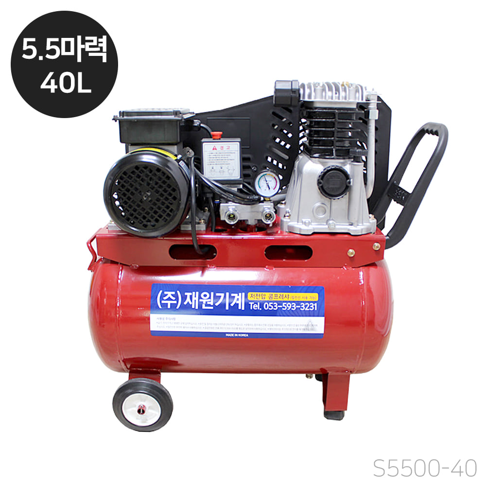 재원 콤프레샤 [S5500-40] 휴대용 저전압 5.5마력 40리터 스틸탱크 (단상 220V)