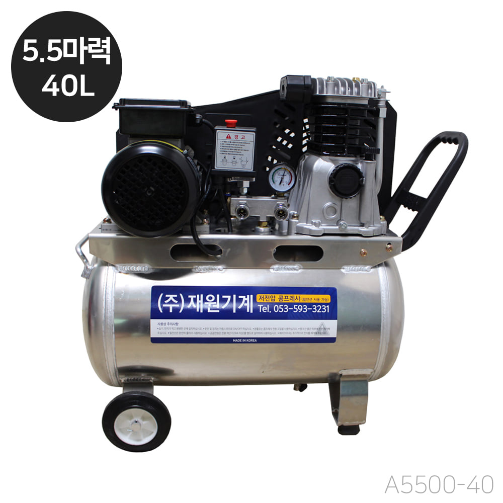 재원 콤프레샤 [A5500-40] 휴대용 저전압 5.5마력 40리터 알루미늄탱크 (단상 220V)
