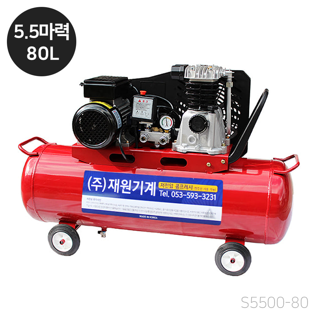 재원 콤프레샤 [S5500-80] 휴대용 저전압 5.5마력 80리터 스틸탱크 (단상 220V)