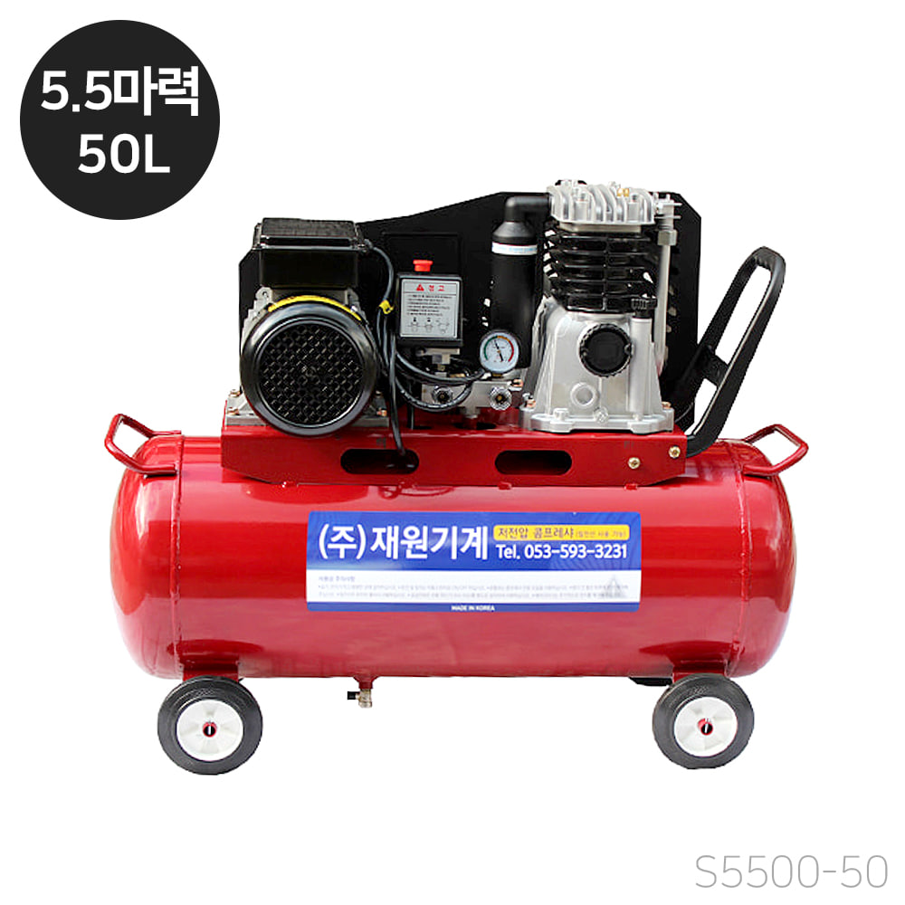 재원 콤프레샤 [S5500-50] 휴대용 저전압 5.5마력 50리터 스틸탱크 (단상 220V)