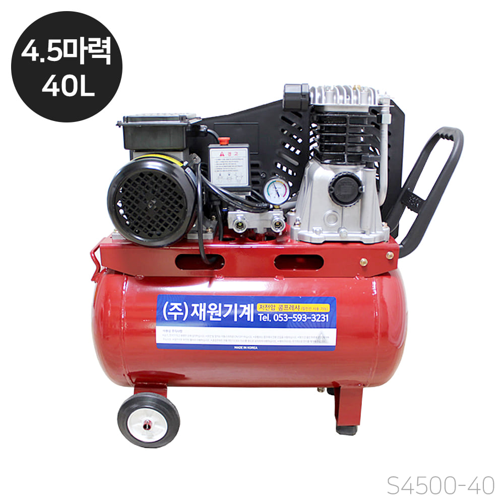 재원 콤프레샤 [S4500-40] 휴대용 저전압 4.5마력 40리터 스틸탱크 (단상 220V)
