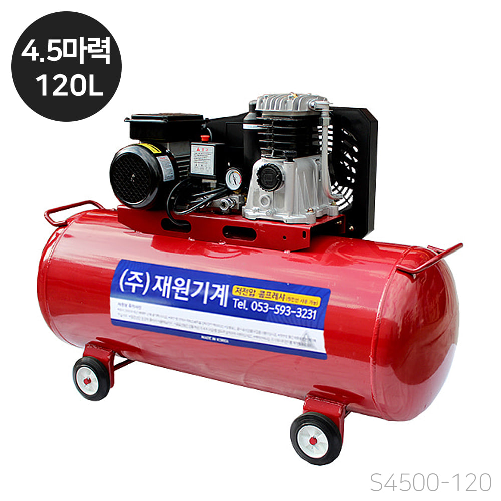 재원 콤프레샤 [S4500-120] 휴대용 저전압 4.5마력 120리터 스틸탱크 (단상 220V)